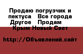 Продаю погрузчик и пектуса - Все города Другое » Продам   . Крым,Новый Свет